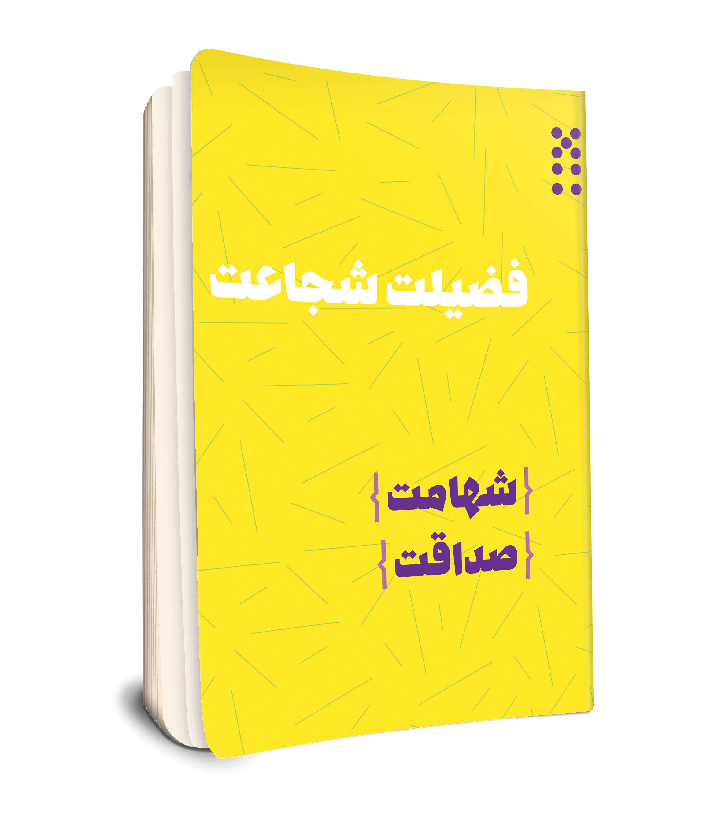 فضیلت شجاعت (شهامت، صداقت)